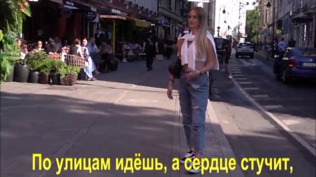 По улицам идёшь, а сердце стучит,