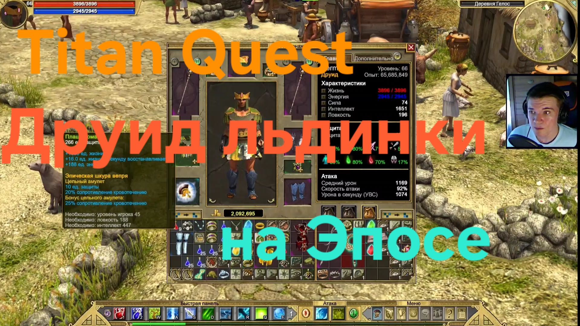 Titan Quest/ Друид льдинки на Эпосе