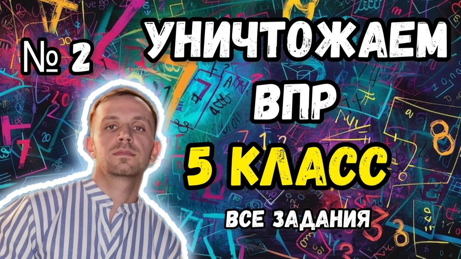 Уничтожаем ВПР по математике 5 класс 2026. Все задания №2