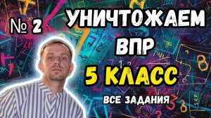 Уничтожаем ВПР по математике 5 класс 2026. Все задания №2