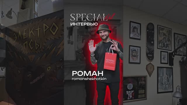 SPECIAList ИНТЕРВЬЮ РОМАНА | Полная версия 📽🎞