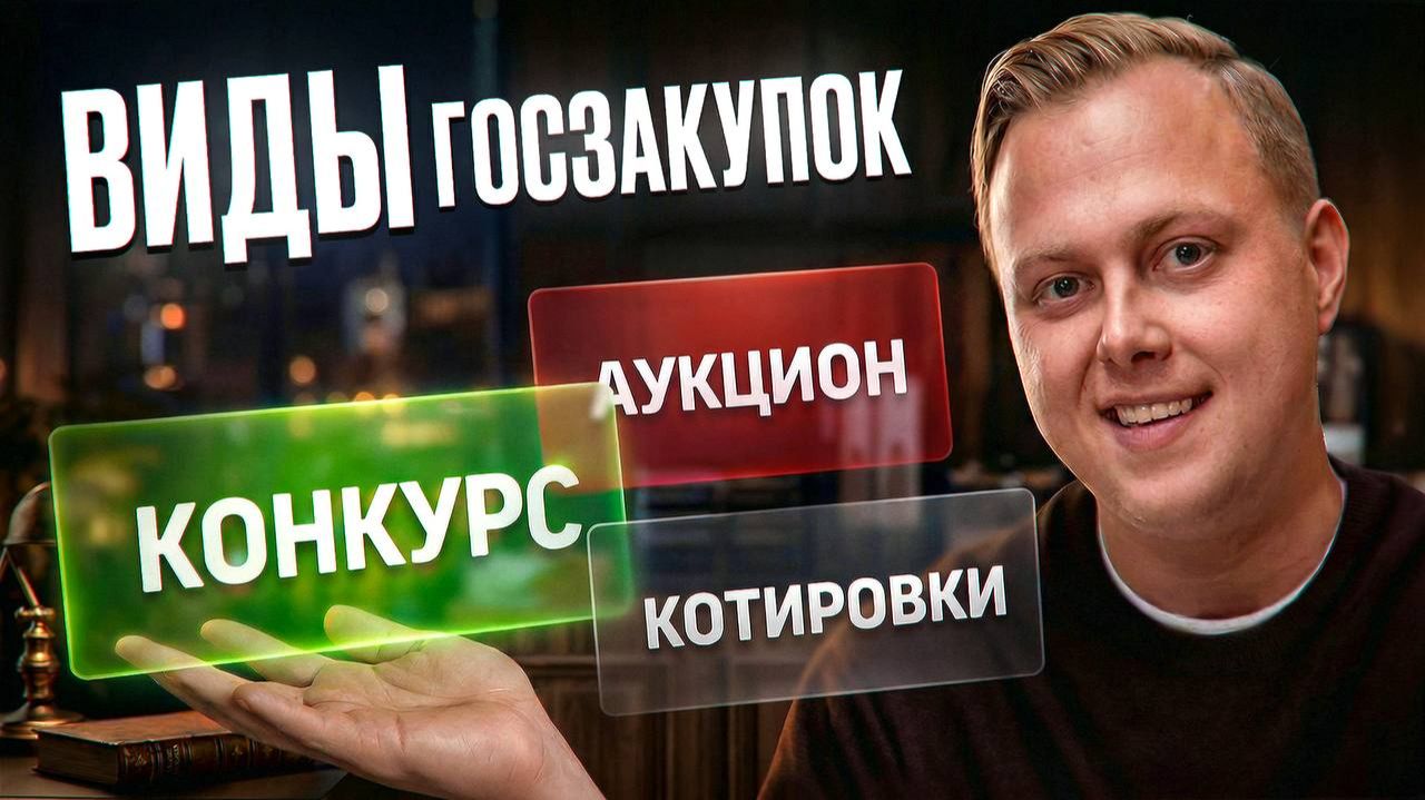 Способы закупок по 44-ФЗ простыми словами (аукцион, конкурс, котировки)