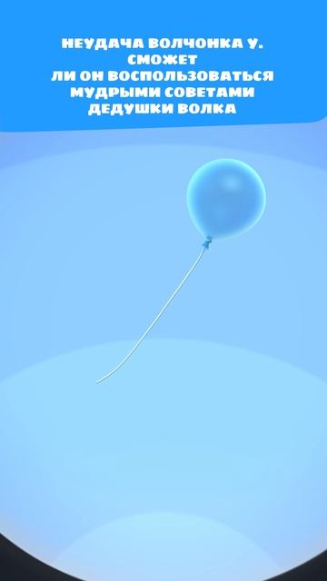 Ой, улетел… Неудача Волчонка У 🎈😢 | | Цветняшки