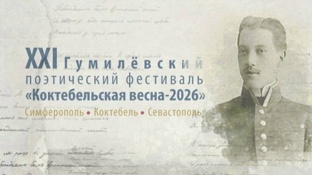 XXI Гумилёвский поэтический фестиваль «Коктебельская весна – 2026»