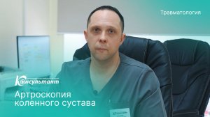Артроскопия коленного сустава. Комментарий травматолога-ортопеда