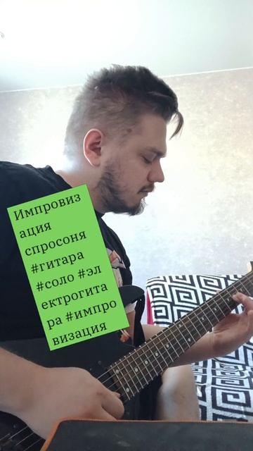 Импровизация спросоня #гитара #соло #электрогитара #импровизация