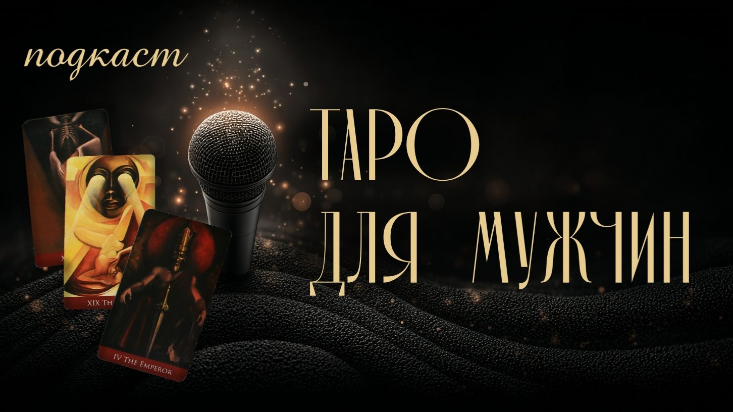 Новый подкаст: ТАРО ДЛЯ МУЖЧИН. Аналитика отношений и диагностика союза