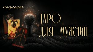Новый подкаст: ТАРО ДЛЯ МУЖЧИН. Аналитика отношений и диагностика союза