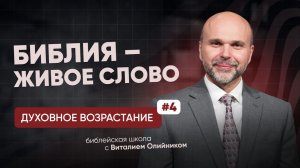 Библия – живое Слово | Духовное возрастание в отношениях с Богом | урок #04, библейская школа