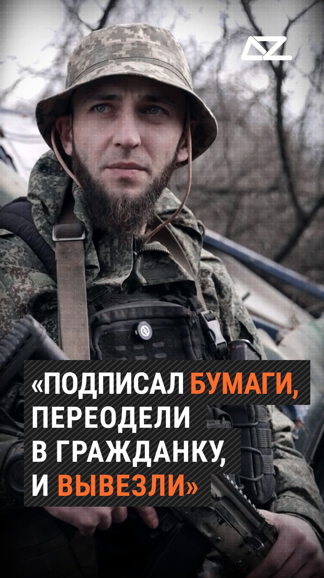 «Подписал бумаги, переодели в гражданку, и вывезли» #чечен #интервью #служба #фильм #доброизло