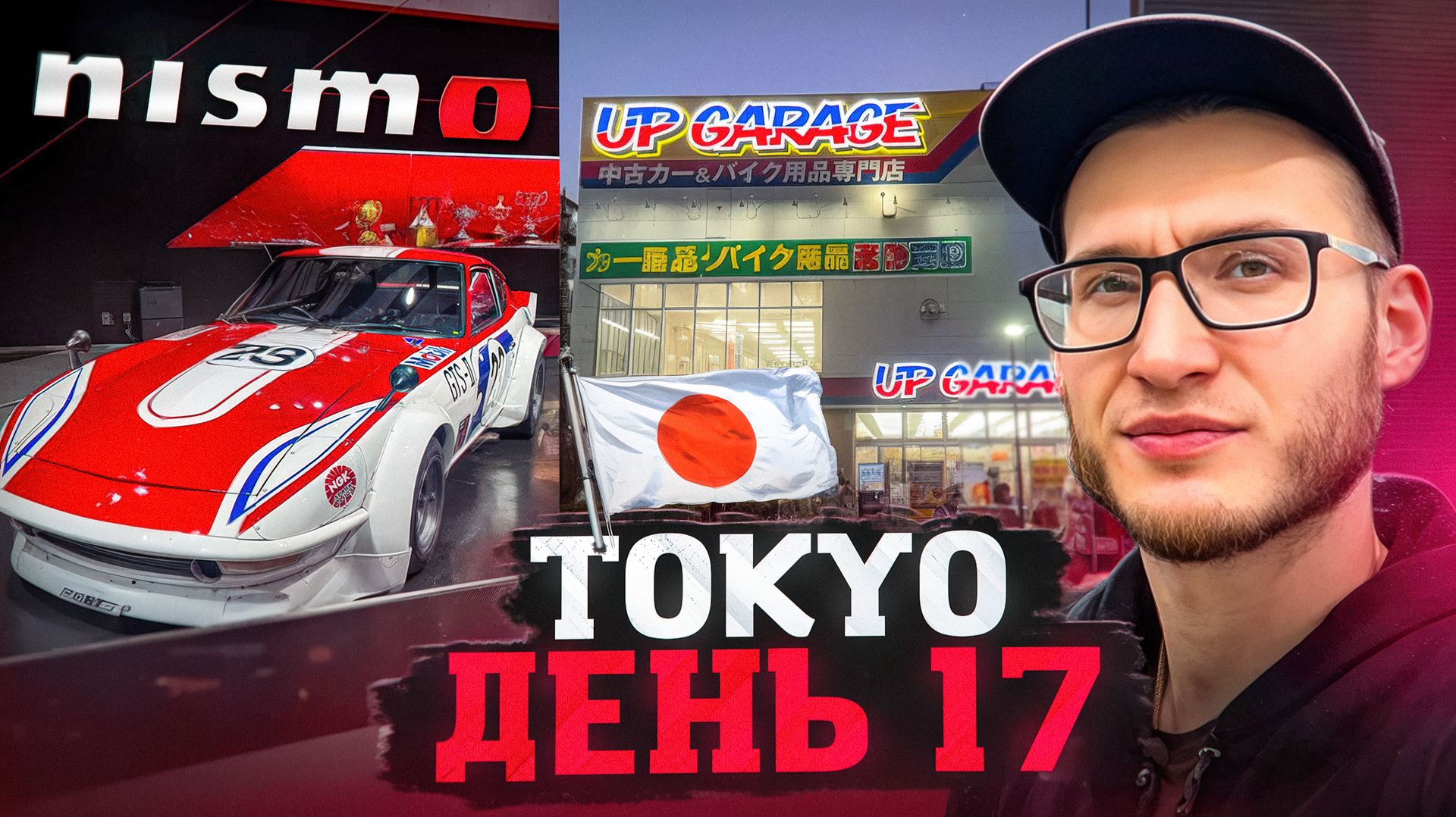 Япония. Токио. Nismo. UP-Garage. День 17
