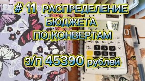 # 11 РАСПРЕДЕЛЕНИЕ БЮДЖЕТА ПО КОНВЕРТАМ, З/П 45390 рублей