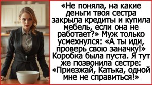 Рассказы - Андрей Белый | «Проверь свою заначку!» Муж купил золовке диван на мои отложенные деньги.