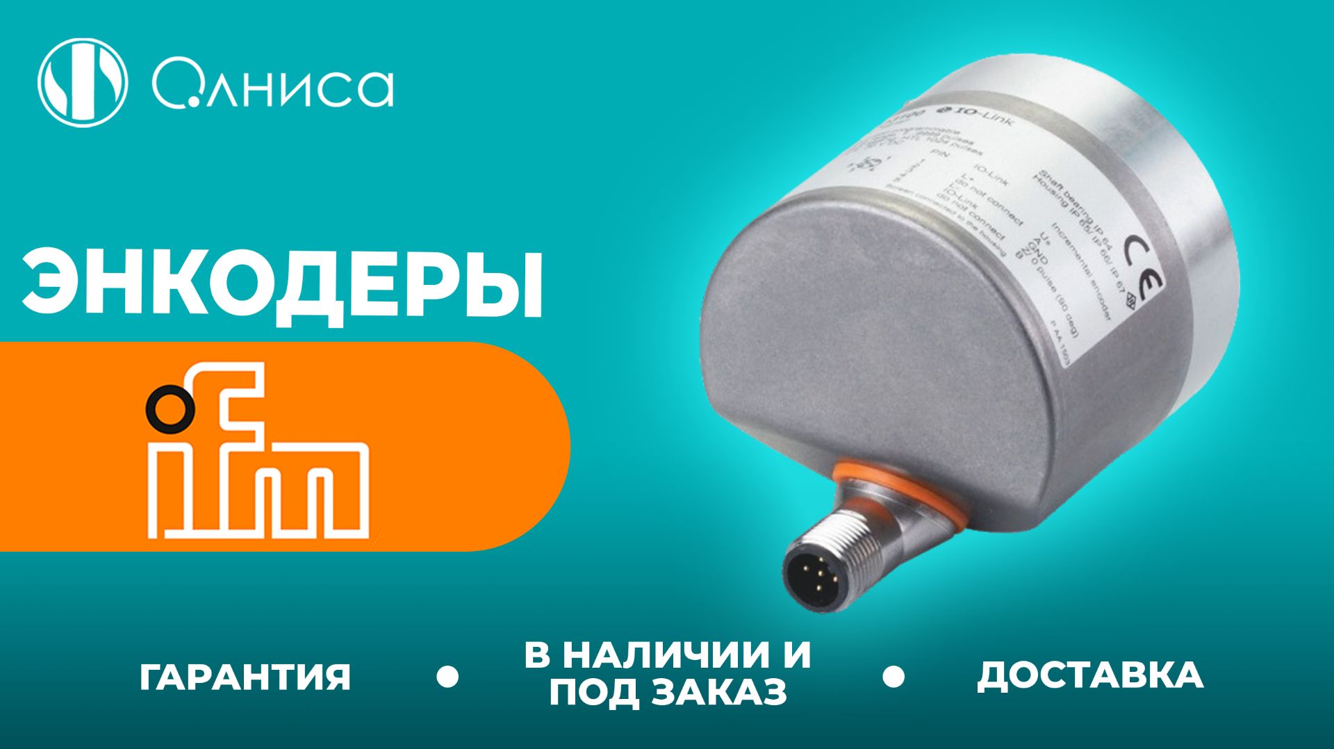 IFM энкодеры заказать – Олниса