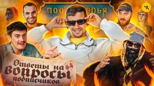 Ответы на вопросы по ПЧК 19 / Подкаст «Подземелья Чикен Карри» #4 (Фил Воронин, BRB, Гудков)
