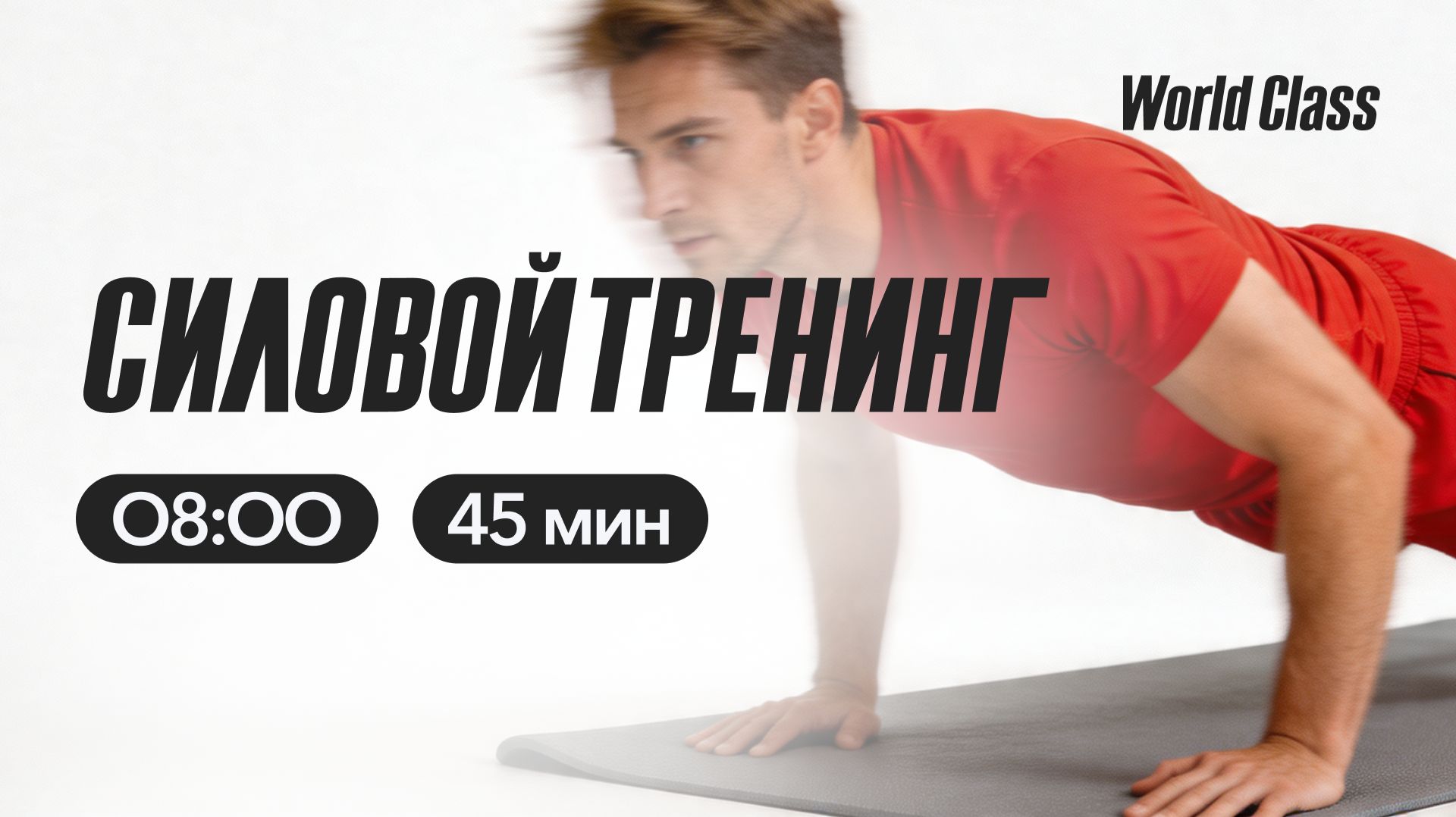 СИЛОВОЙ ТРЕНИНГ  C Валерием Кольвой | 21 апреля 2026 |Онлайн-тренировки World Class