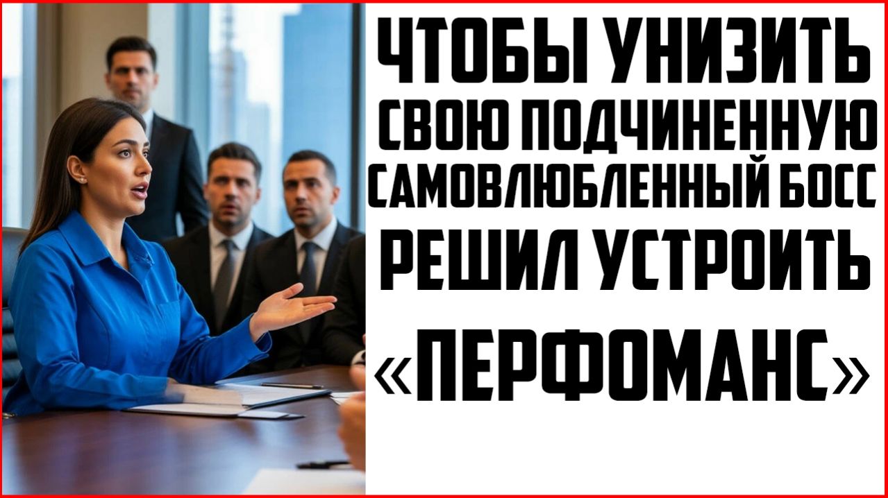 Харизма против миллионов: Как обычная уборщица спасла сделку века|рассказы|Аудиокниги слушать онлайн
