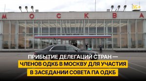 Делегации стран — членов ПА ОДКБ прибыли в Москву для участия в мероприятиях Ассамблеи