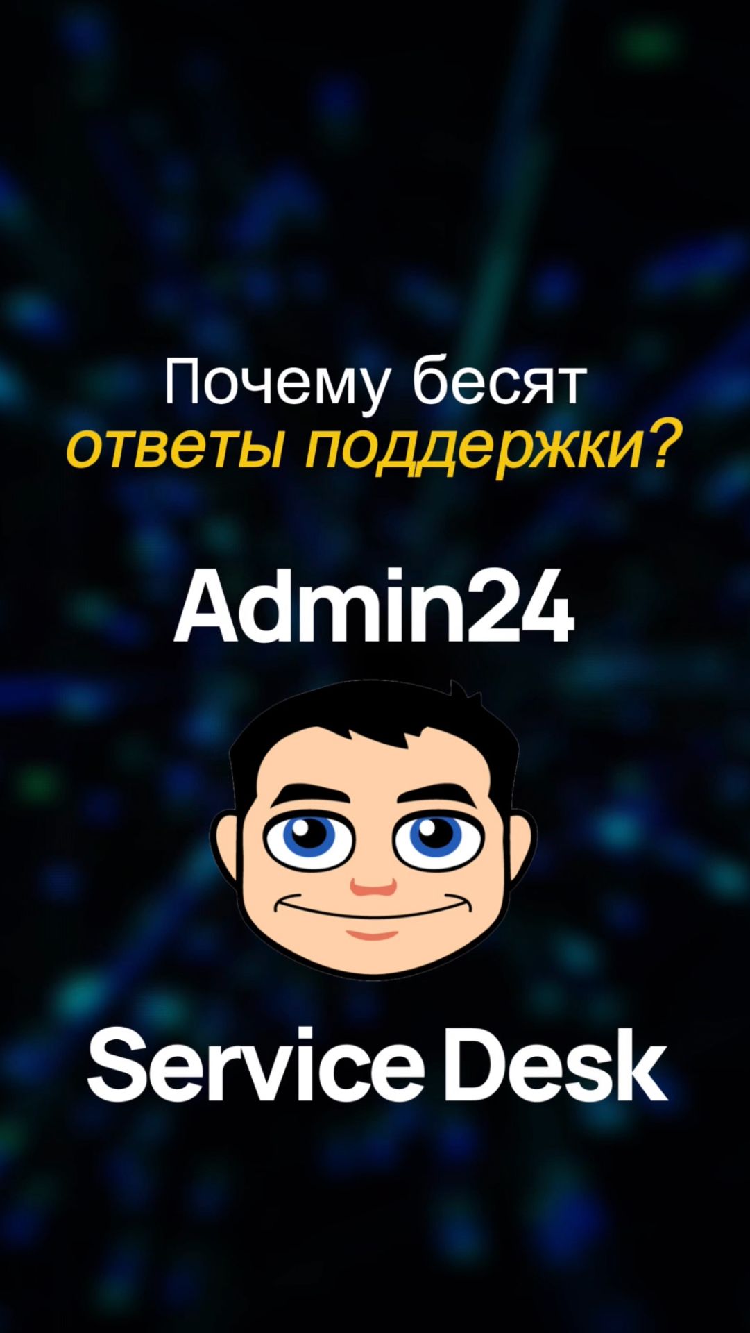 Почему бесят ответы техподдержки