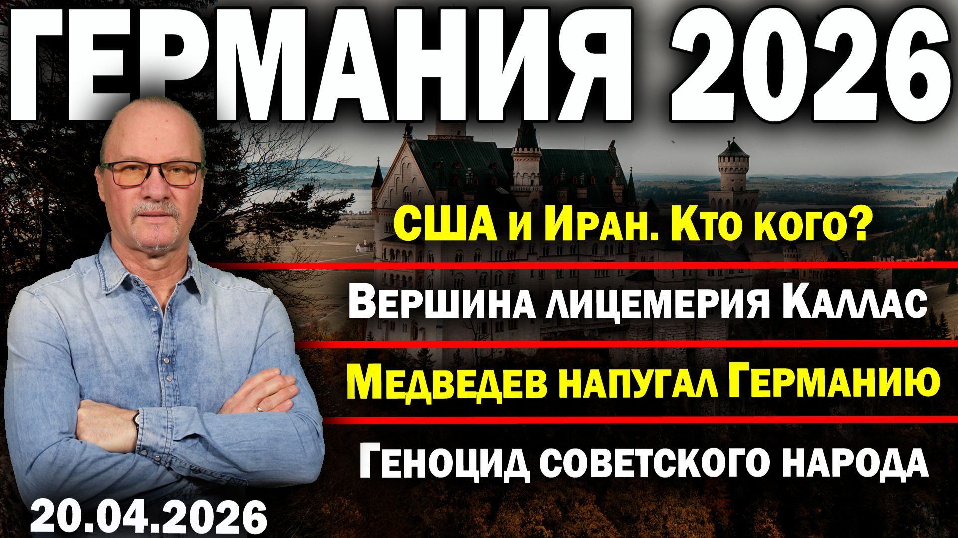 США и Иран. Кто кого?/Вершина лицемерия Каллас/Медведев напугал Германию/Геноцид советского народа