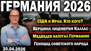 США и Иран. Кто кого?/Вершина лицемерия Каллас/Медведев напугал Германию/Геноцид советского народа