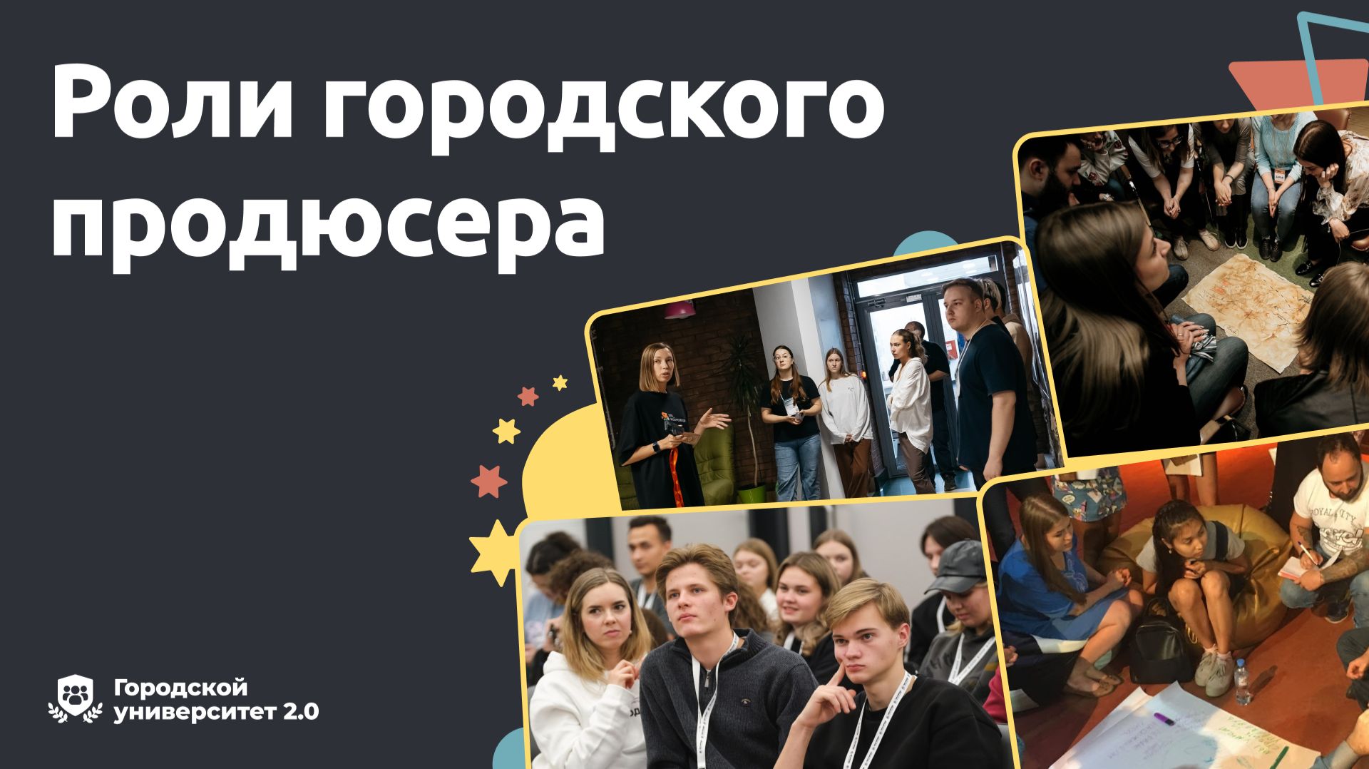 Роли городского продюсера