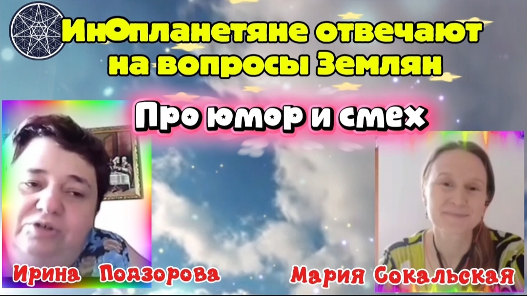 Ирина Подзорова. Проект Кассиопея. Ответы инопланетян на вопросы Землян. Про юмор и смех  и др...