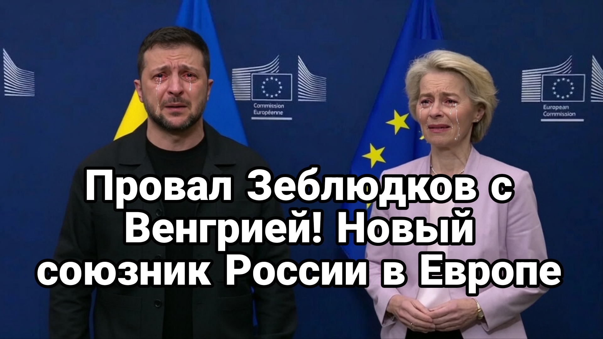 ПР0ВАЛ ЗЕБЛЮДКОВ С ВЕНГРИЕЙ! НОВЫЙ СОЮЗНИК РОССИИ В ЕВРОПЕ