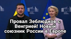 ПР0ВАЛ ЗЕБЛЮДКОВ С ВЕНГРИЕЙ! НОВЫЙ СОЮЗНИК РОССИИ В ЕВРОПЕ