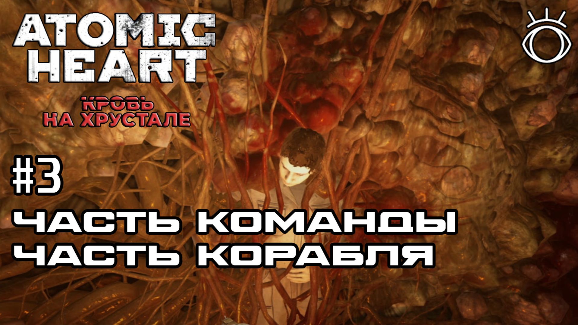 #3 ЧАСТЬ КОМАНДЫ ЧАСТЬ КОРОБЛЯ ► Atomic Heart: Кровь на Хрустале.