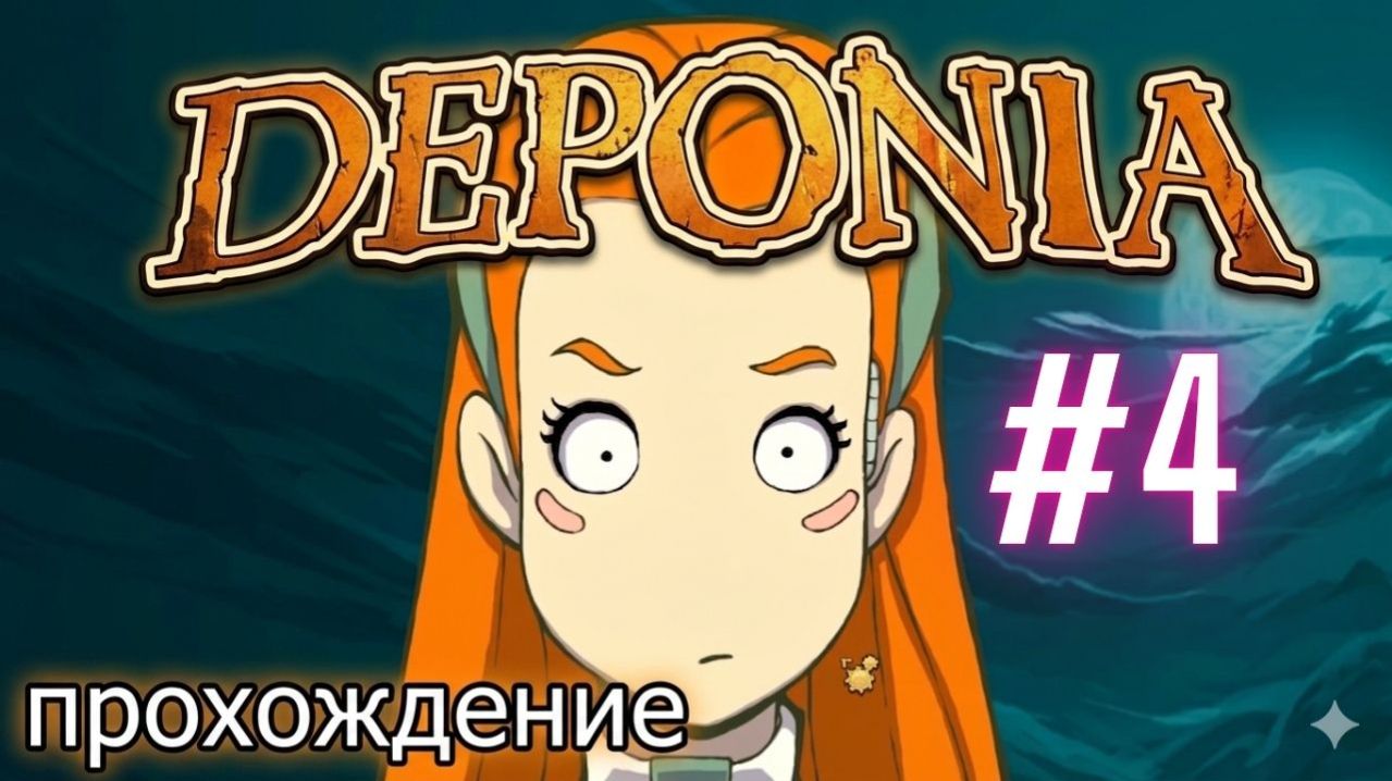 Прохождение Deponia 4 часть
