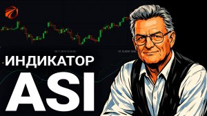 Индикатор ASI в OsEngine: формулы, сигналы и бесплатный робот