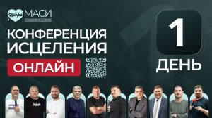 Онлайн-конференция МАСИ | 1 день | 20.04.2026