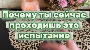 Почему сейчас ты проходишь это испытание 🔮🔆🧘♀️Таро