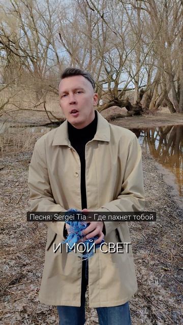 песня Sergei Tia - Где пахнет тобой