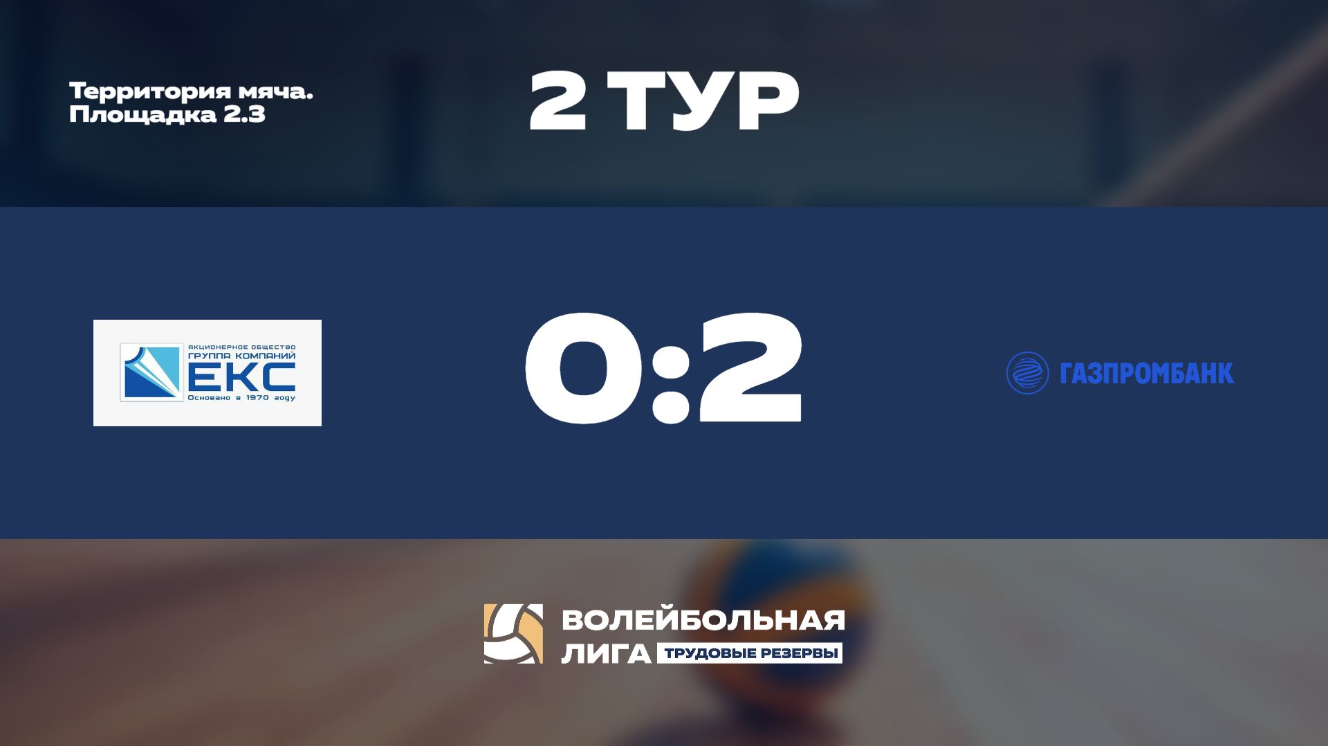 Обзор | 2 тур | ГК ЕКС (Ж) - Газпромбанк (Ж)