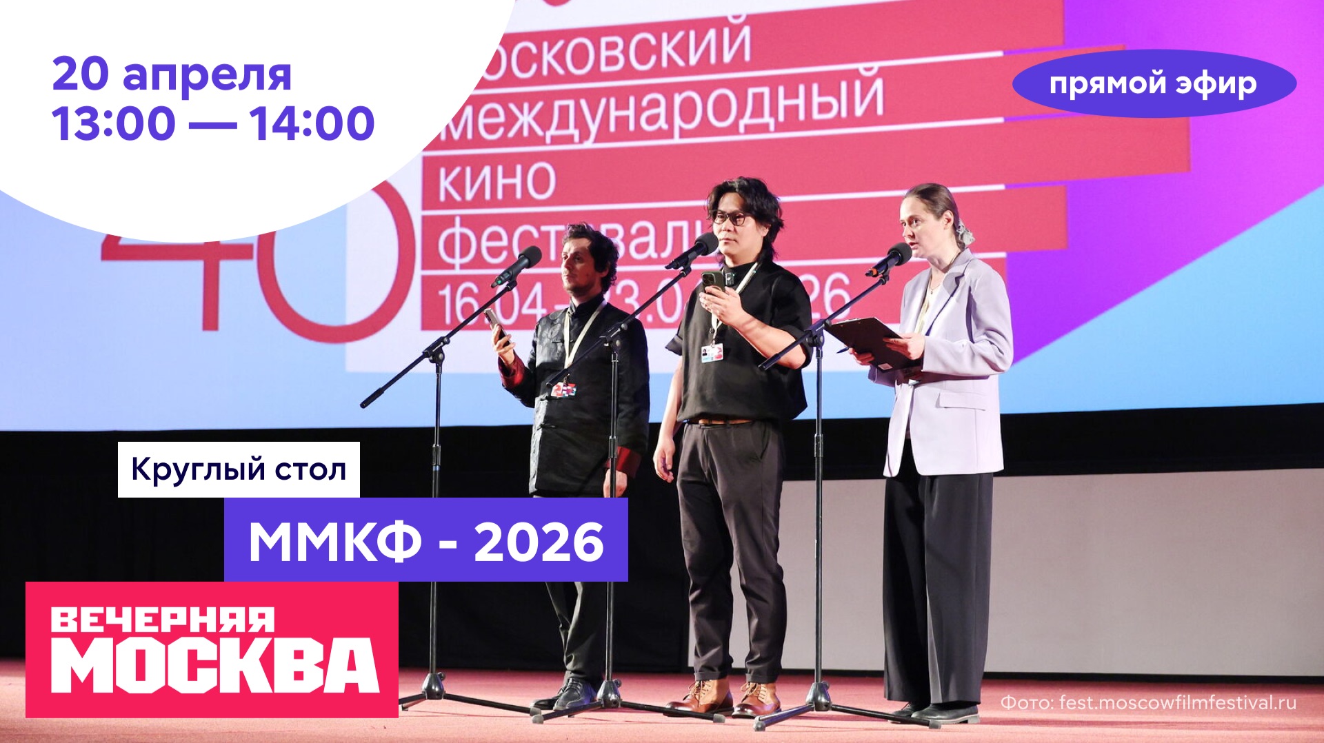 ММКФ - 2026 // Круглый стол