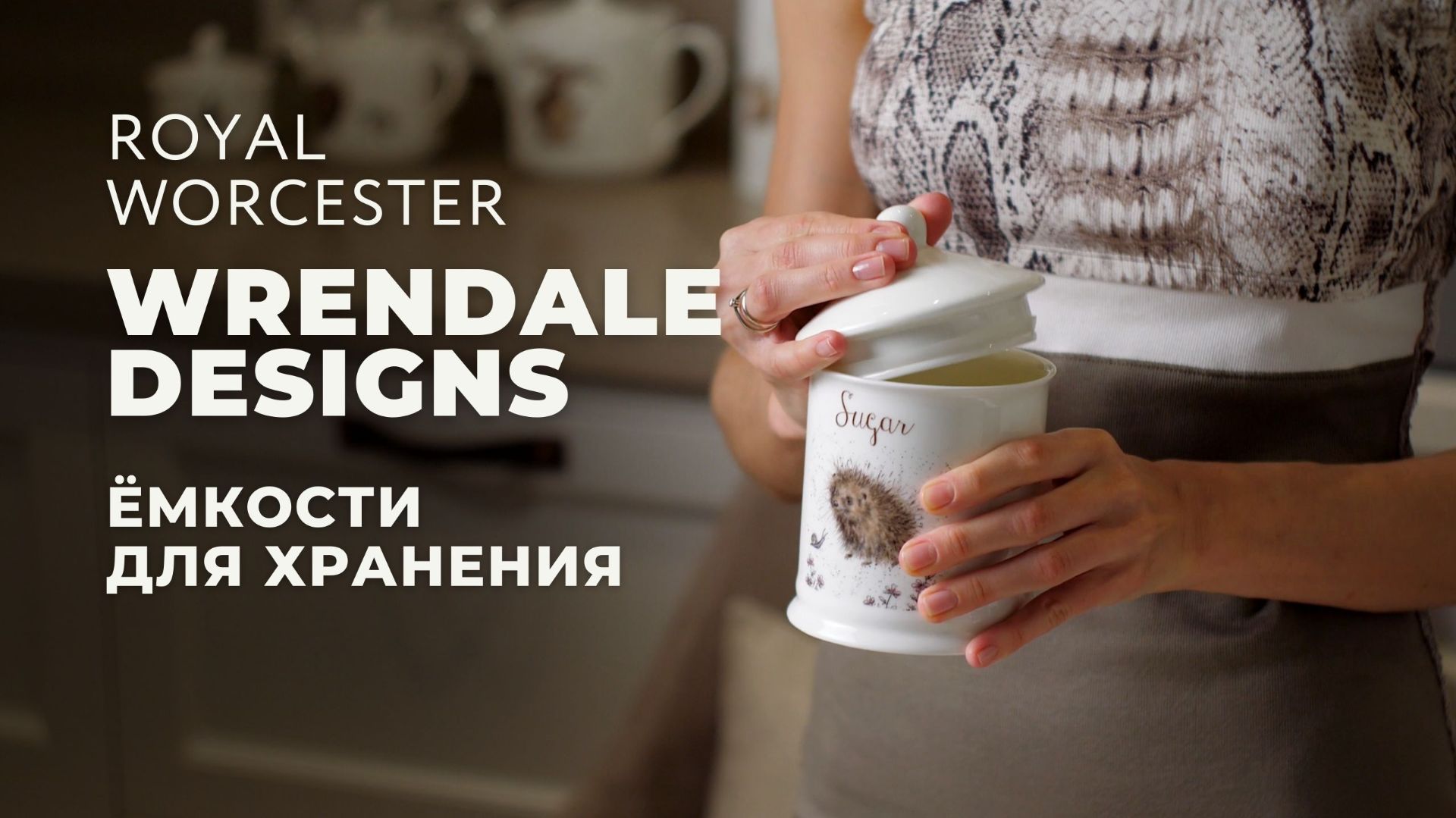 Wrendale Designs от Royal Worcester / Ёмкости для хранения