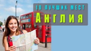 🇬🇧 Англия: 10 лучших мест для посещения — видео о путешествии