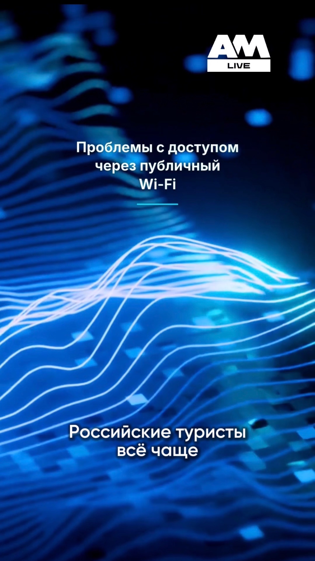 Открыли Wi-Fi за границей - и сервисы перестали работать