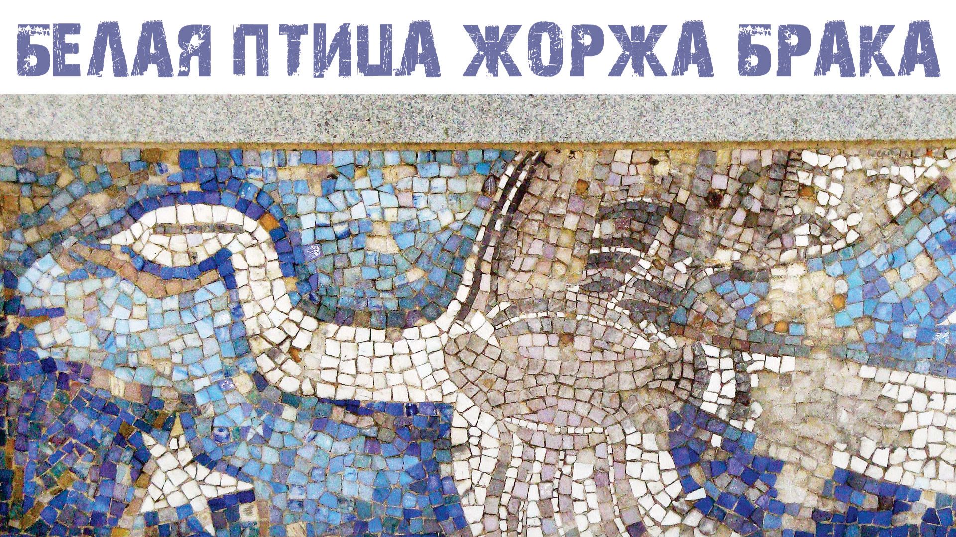 Белая птица Жоржа Брака