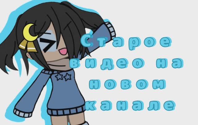 Старое видео на новом канале! 🌙🌌
