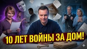 УКРАЛИ квартиру спустя 10 лет! Наглый КИДОК самозванцев. Как СЕМЬЯ лишилась всего за 1 день.