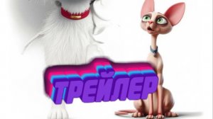 Трейлер Тень