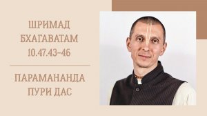 21.04.26 (8:15) - Шримад Бхагаватам 10.47.43-46 - Е.М. Парамананда Пури дас
