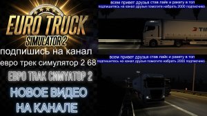 ЕВРО ТРАК СИМУЛЯТОР 2