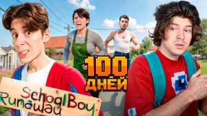 😱100 ДНЕЙ С КОМПОТОМ В SCHOOLBOY RUNAWAY в МАЙНКРАФТ