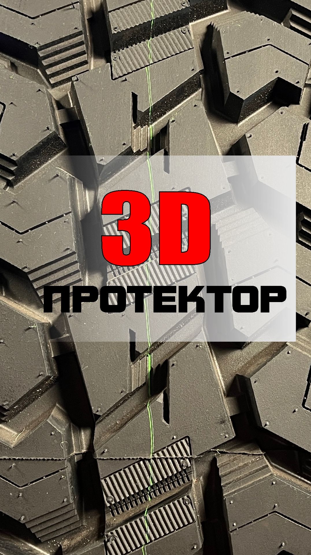 3D-протектор Ultra Force Terra Tamer AT-X
