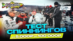 ФОРЕЛЕВЫЕ ПОКИДУШКИ: БОЛЬШОЙ ТЕСТ спиннингов! Участвуют ВСЕ ЖЕЛАЮЩИЕ! Как выбрать спиннинг?