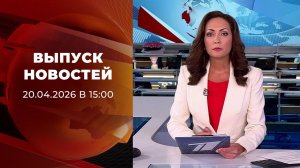 Выпуск новостей в 15:00 от 20.04.2026